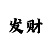 输进一赢退二倍投法